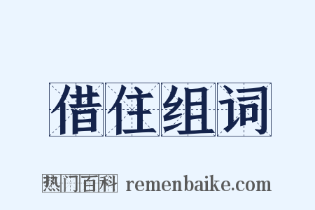 借住组词是什么意思的图片